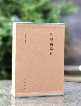 特惠！！《许宝蘅藏札》，布面精装，一函两册，16开，许恪儒编，中华书局2013年一版一印，932页，定价980，售价：358元。