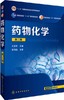 药物化学 第三版 尤启冬 化学工业出版社 9787122248503 商品缩略图0