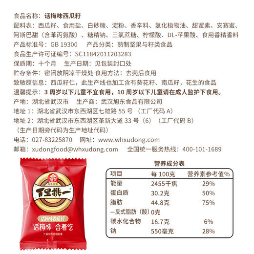 【500g】话梅味西瓜子旭东百里挑一小包装袋装休闲零食坚果炒货 商品图2