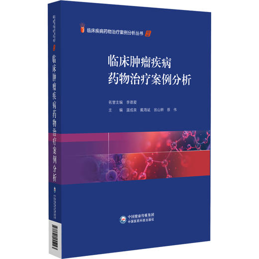 临床肿瘤疾病药物治疗案例分析 温成泉 戴海斌 翁山耕 蔡伟 适用于临床医师药师护师及医药院校师生参考使用 中国医药科技出版社 商品图1