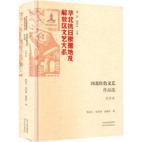 河北红色文艺作品选