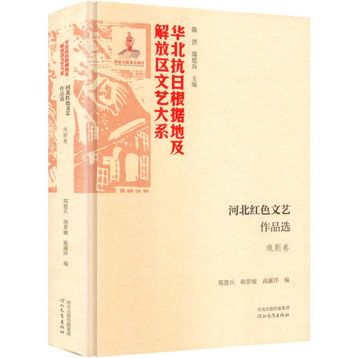 河北红色文艺作品选 商品图0