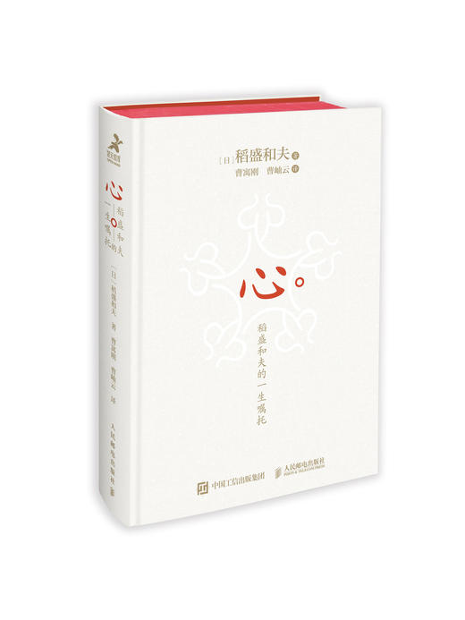 心：稻盛和夫的一生嘱托（精装版） 商品图0