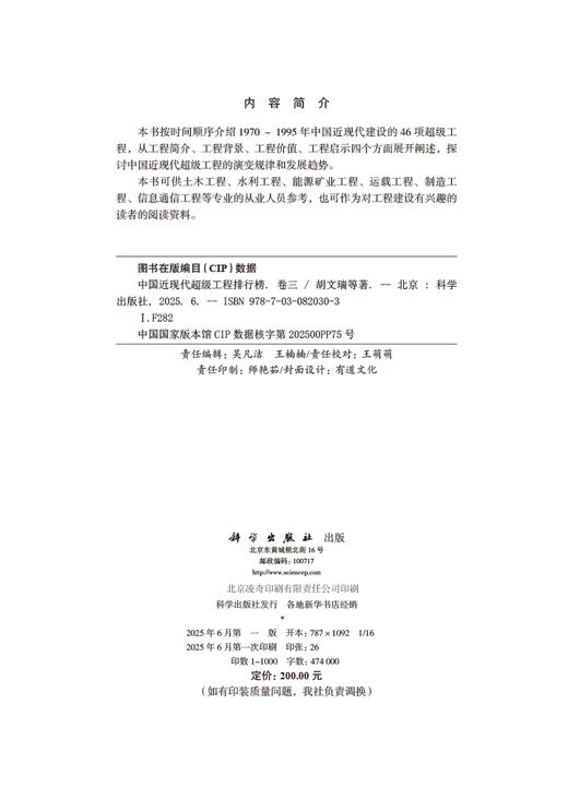 中国近现代超级工程排行榜 （卷三） 商品图2