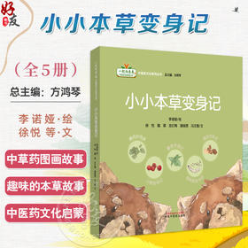 全5册 小小本草变身记（薄荷妙用多 蚕??变中药 藿香奇遇记 橘皮变变变 山楂变身记）李诺娅绘 中国中医药出版社9787513297103
