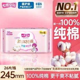 七度空间少女系列26片245mm超薄纯棉日用卫生巾
