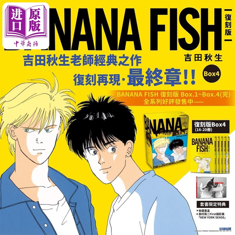 【中商原版】漫画 BANANA FISH 复刻版 盒装套书 第16-20册完 吉田秋生 台版漫画书 尖端出版社