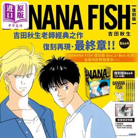 【中商原版】漫画 BANANA FISH 复刻版 盒装套书 第16-20册完 吉田秋生 台版漫画书 尖端出版社