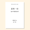 总有一日（苗子 曲）混声四部和钢琴 正版合唱乐谱「本作品已支持自助发谱 首次下单请注册会员 详询客服」 商品缩略图0