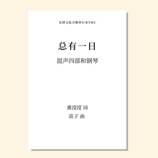总有一日（苗子 曲）混声四部和钢琴 正版合唱乐谱「本作品已支持自助发谱 首次下单请注册会员 详询客服」 商品图0