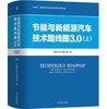 节能与新能源汽车技术路线图3.0 上下册 商品缩略图0