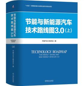 节能与新能源汽车技术路线图3.0 上下册