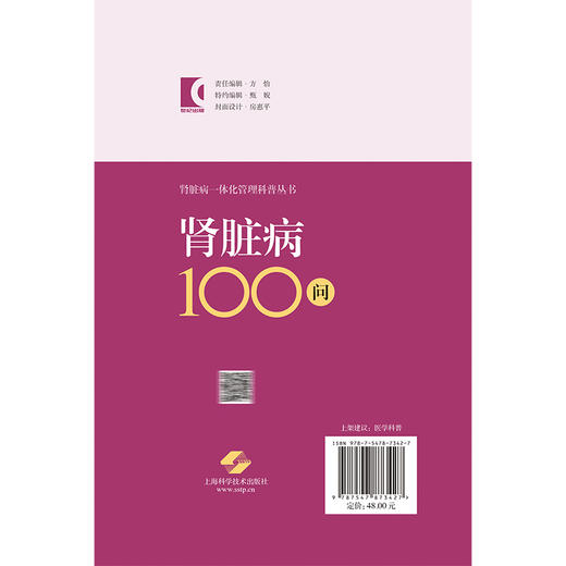 肾脏病100问 肾脏病一体化管理科普丛书 汤晓静 接艳青 孙丽君 主编 可供肾脏病患者及其家属阅读并参考 上海科学技术出版社 商品图2
