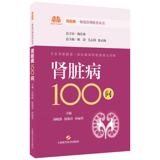 肾脏病100问 肾脏病一体化管理科普丛书 汤晓静 接艳青 孙丽君 主编 可供肾脏病患者及其家属阅读并参考 上海科学技术出版社 商品图1
