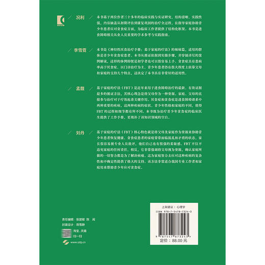 青少年贪食症治疗手册 基于家庭的疗法 [美]丹尼尔·勒格兰奇 著 陈珏 古练 张磊 等译 神经病学与精神病学 上海科学技术出版社 商品图2