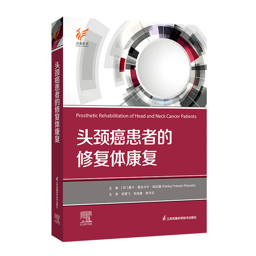 《头颈癌患者的修复体康复》 商品图0