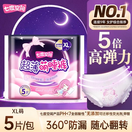 七度空间5片XL超薄萌睡裤QKC8905 商品图0