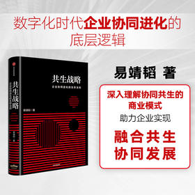 中信出版 | 共生战略 易靖韬