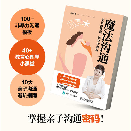 魔法沟通：父母这样说，孩子才会听 用魔法语言把话说到孩子心里去让孩子主动配合爱上沟通 商品图2