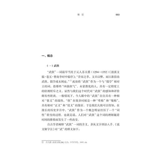 侠客之死：中国武侠小说演变史/赵海涛 著/浙江大学出版社 商品图1