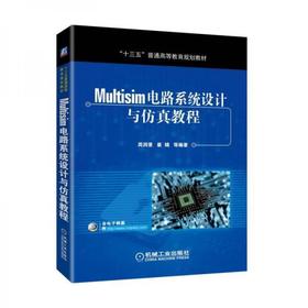 Multisim电路系统设计与仿真教程 周润景 机械工业出版社 9787111591726
