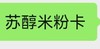 苏醇米粉卡 商品缩略图0