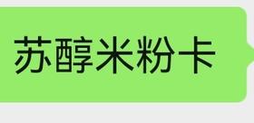 苏醇米粉卡