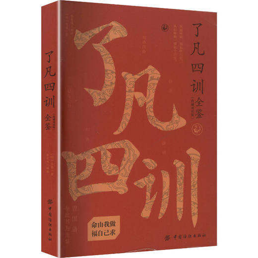 了凡四训全鉴（典藏诵读版） 商品图0