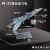 斐云歼20飞机模型仿真合金歼二十战斗机航模J20展览摆件退伍纪念收藏 商品缩略图0