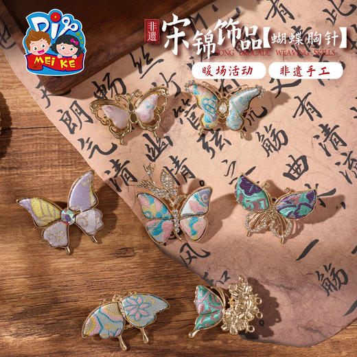 非遗宋锦蝴蝶胸针手工diy装饰新中式首饰品儿童材料暖场团建活动 商品图0