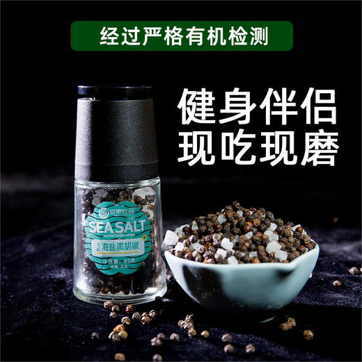 有机海盐黑胡椒粒 自带研磨瓶调味料85g 商品图1