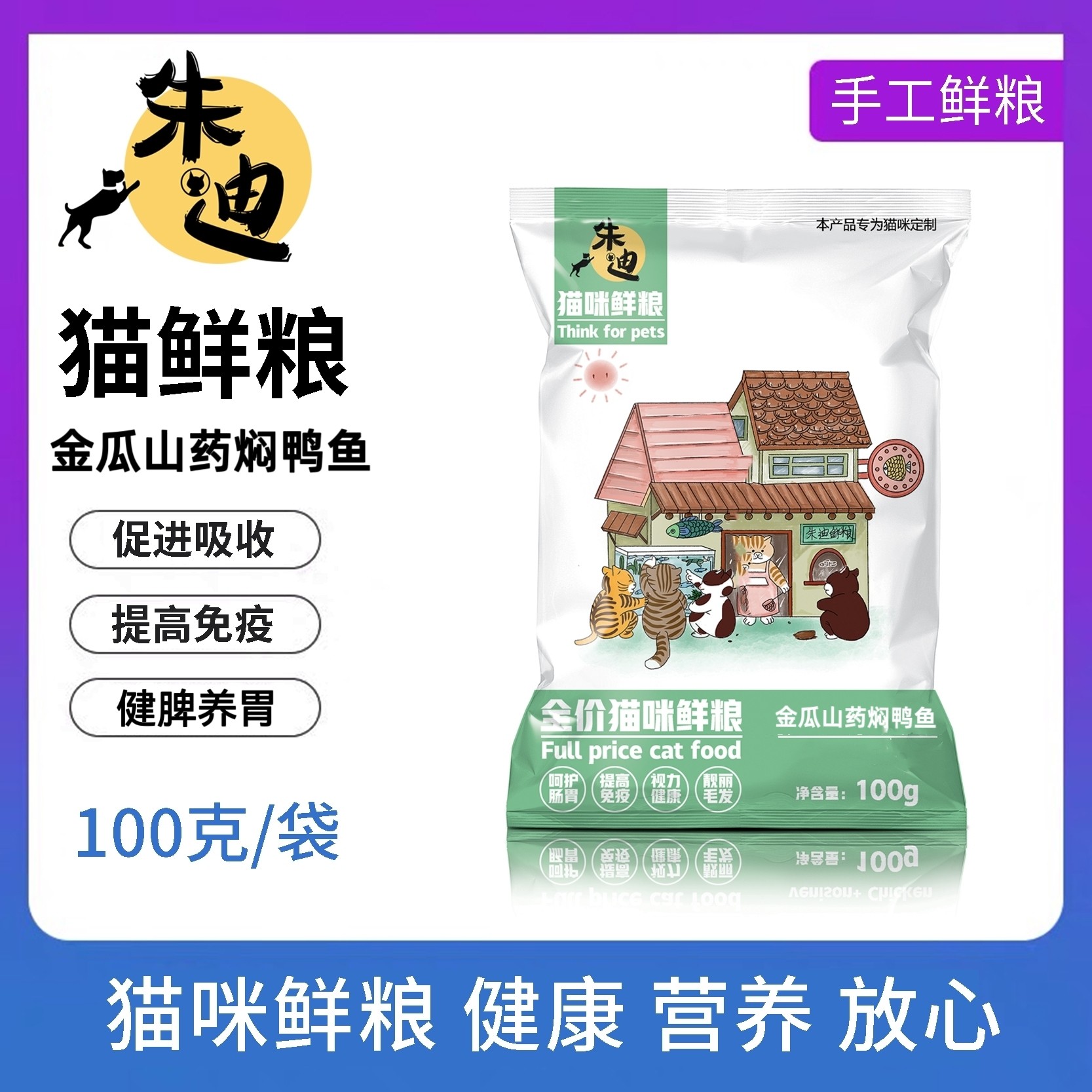 『秋冬季健脾养胃』金瓜山药焖鸭鱼味100克8拼朱迪主食鲜粮猫饭/制熟发货常温保存开袋即食