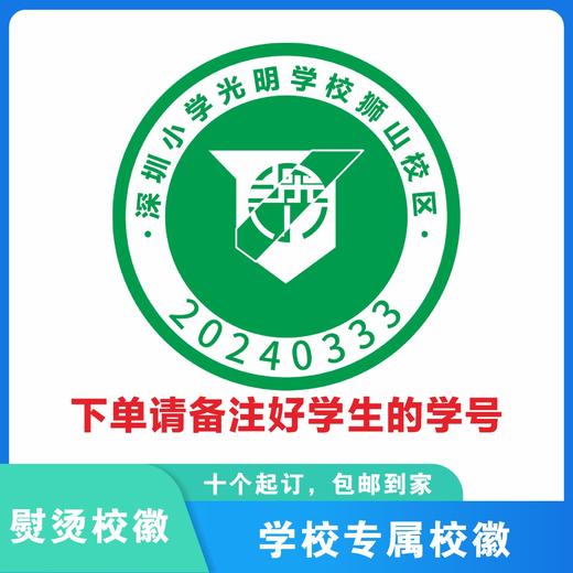 定制深圳小学光明学校狮山校区校徽定做礼服布标姓名贴缝制包邮51 商品图2