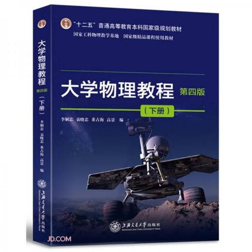 大学物理教程 第四版 下册  李铜忠 上海交通大学出版社 9787313259905 商品图0