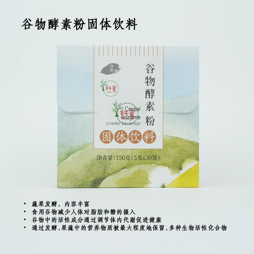 净斯谷物酵素粉固体饮料5g*30袋 商品图1