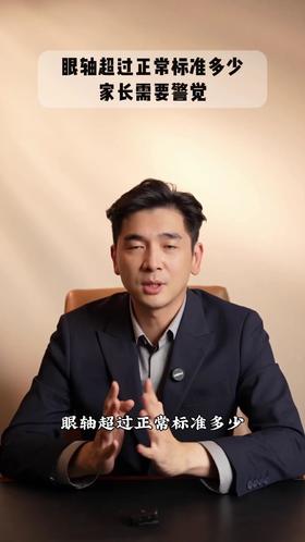 眼轴超过正常标准多少，家长需要警觉？