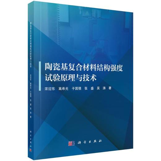 陶瓷基复合材料结构强度试验原理与技术 商品图0
