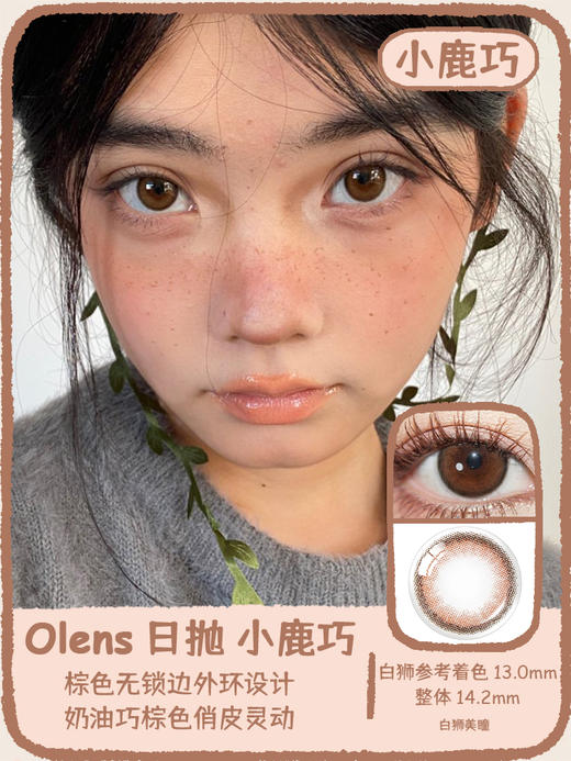 Olens日抛·小鹿巧&小鹿棕&小鹿粉·viviring系列·包装14.2mm实际小直径效果 商品图5