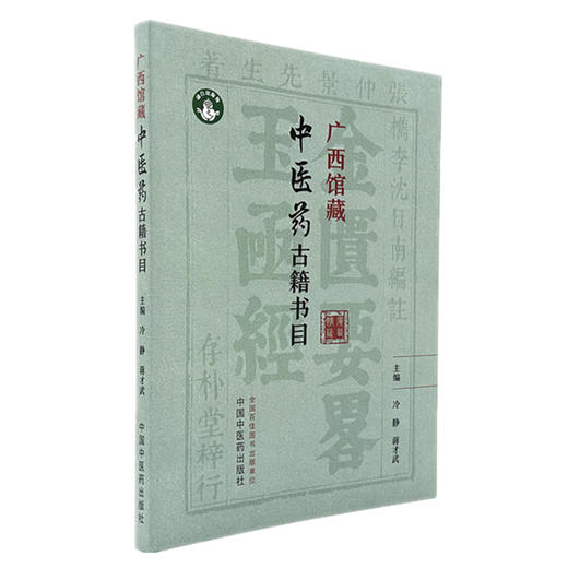 广西馆藏中医药古籍书目 冷静 蒋才武 主编 中国中医药出版社 商品图4