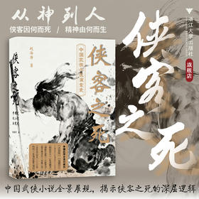 侠客之死：中国武侠小说演变史/赵海涛 著/浙江大学出版社