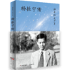 中信出版 | 归来仍是少年——杨振宁传 商品缩略图0