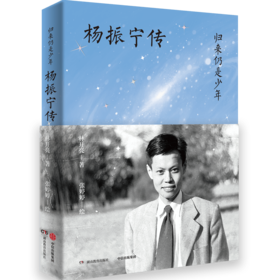 中信出版 | 归来仍是少年——杨振宁传