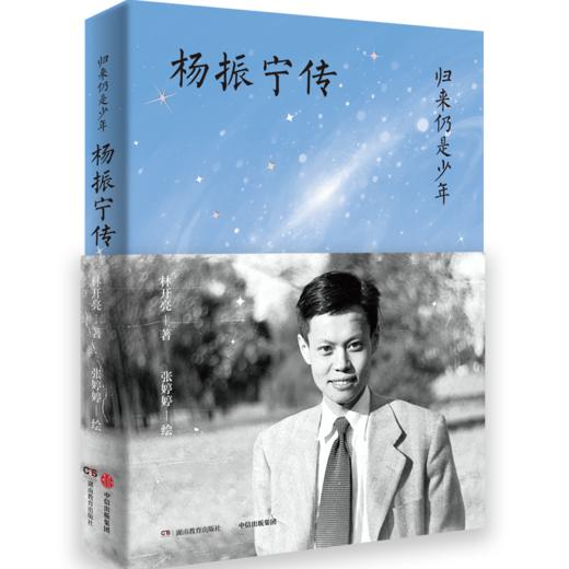 中信出版 | 归来仍是少年——杨振宁传 商品图0