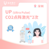 深圳【会员】UP超脉冲- CO2点阵激光*2次 商品缩略图0