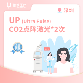 深圳【会员】UP超脉冲- CO2点阵激光*2次