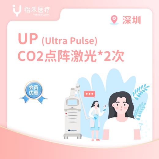 深圳【会员】UP超脉冲- CO2点阵激光*2次 商品图0