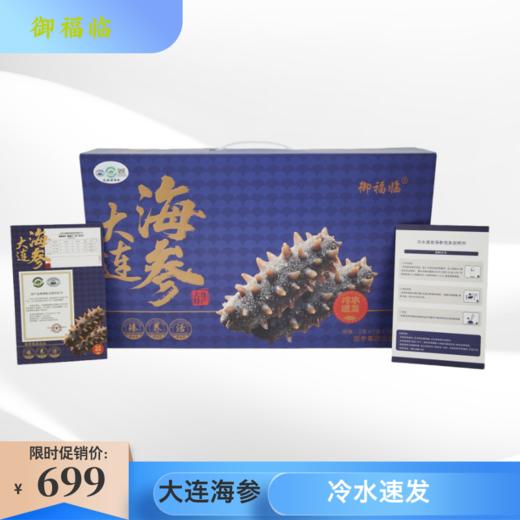 【特级品质 滋补】御福临免煮速发淡干大连海参28头礼盒装 商品图1