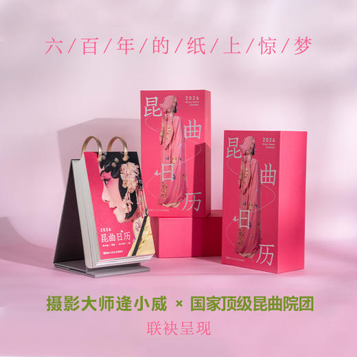 2026昆曲日历 逄小威 青春版牡丹亭杜丽娘 方莛玉高陪雨贺欣悦黎安罗晨雪单雯施夏明沈昳丽王恒涛王文惠吴心怡赵艺多张媛媛 经典剧目唱词非遗台历中式美学 商品图1