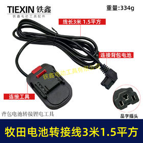 【货号08153】3米线1.5平方牧田款电池链接线转接线锂电割草机电链锯扳手转换线品字头