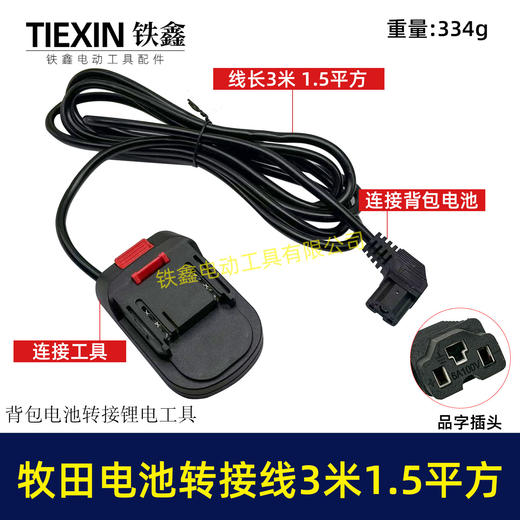 【货号08153】3米线1.5平方牧田款电池链接线转接线锂电割草机电链锯扳手转换线品字头 商品图0